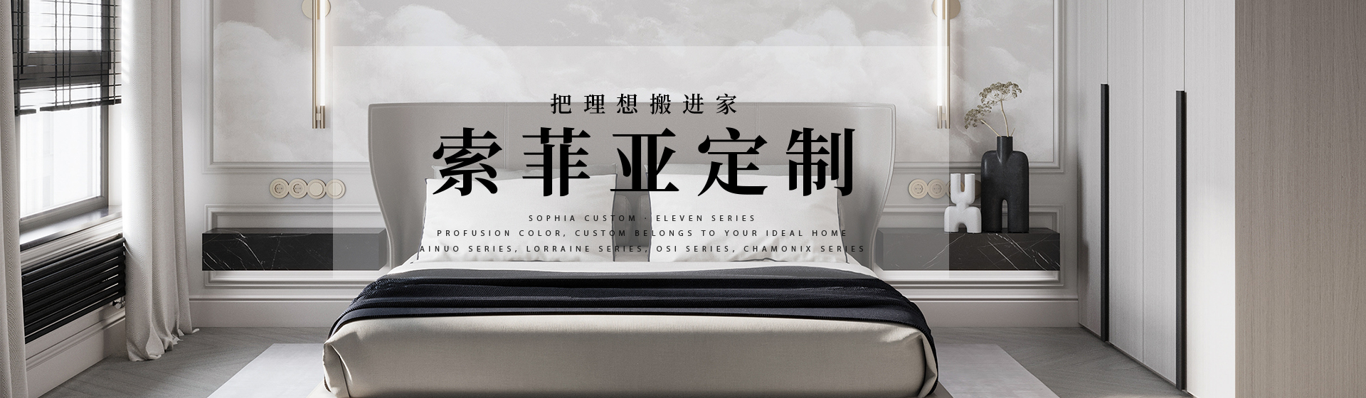 索菲亚定制