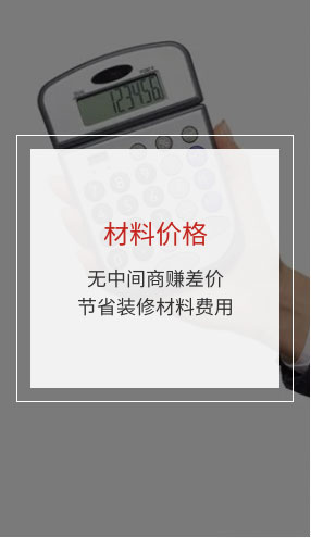 材料价格：无中间商赚差价节省装修材料费用