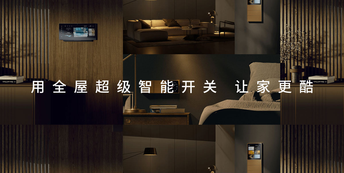 全屋智能开关